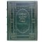 Народы и религии мира. Энциклопедия. Книга в кожаном переплёте.