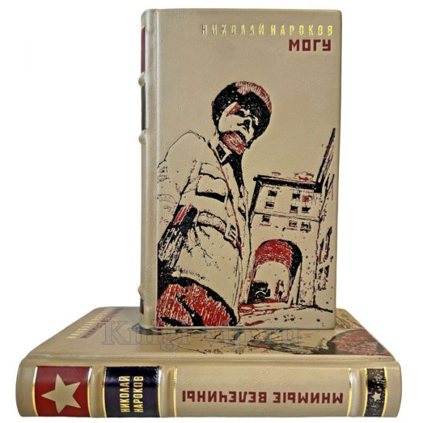 Николай Нароков - Собрание в 2 томах. Подарочные книги в кожаном переплете ручной работы