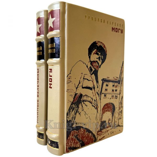 Николай Нароков - Собрание в 2 томах. Подарочные книги в кожаном переплете ручной работы