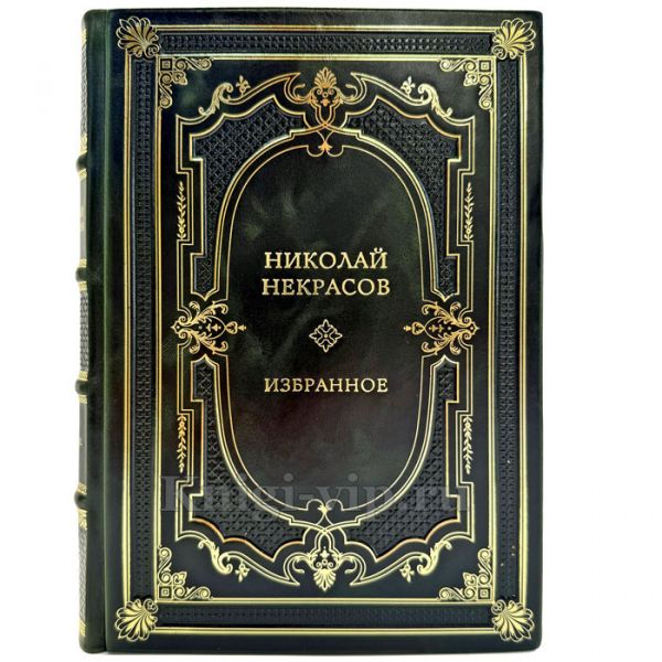 Николай Некрасов - Избранные произведения. Подарочная книга в кожаном переплете ручной работы