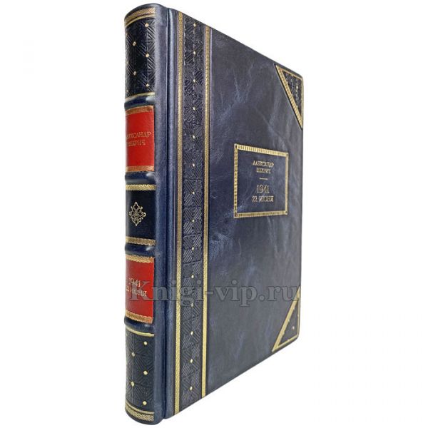 Александр Некрич - 1941. 22 июня. Книга в кожаном переплете
