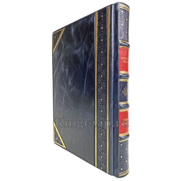 Александр Некрич - 1941. 22 июня. Книга в кожаном переплете
