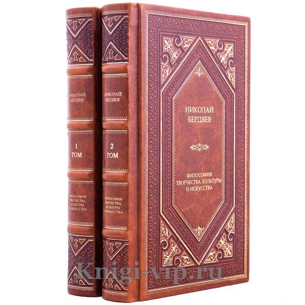 Николай Бердяев. Философия творчества, культуры и искусства в 2 томах. Книги в кожаном переплёте
