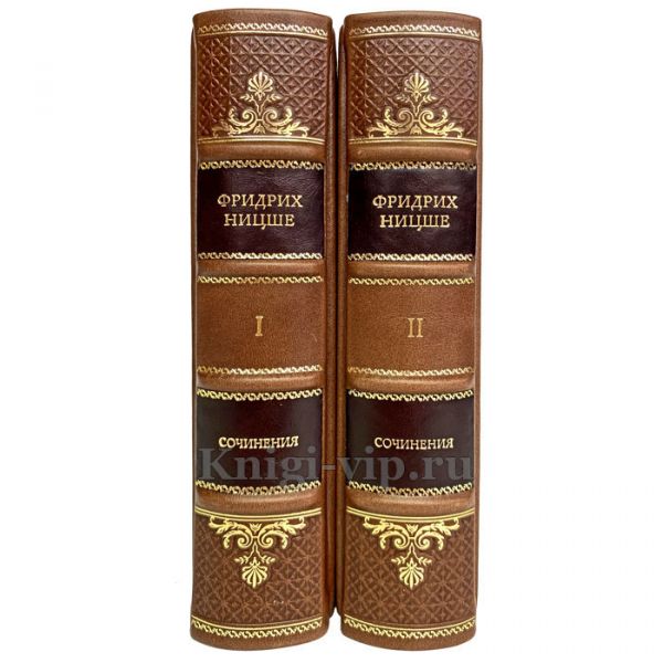 Фридрих Ницше - Сочинения в 2 книгах. Книги в переплёте из натуральной кожи