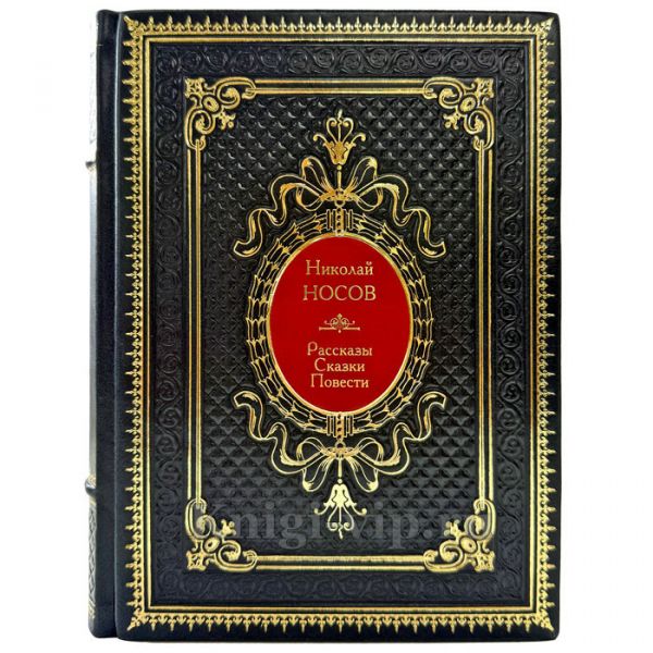 Николай Носов - Рассказы, сказки, повести. Подарочная книга в кожаном переплете