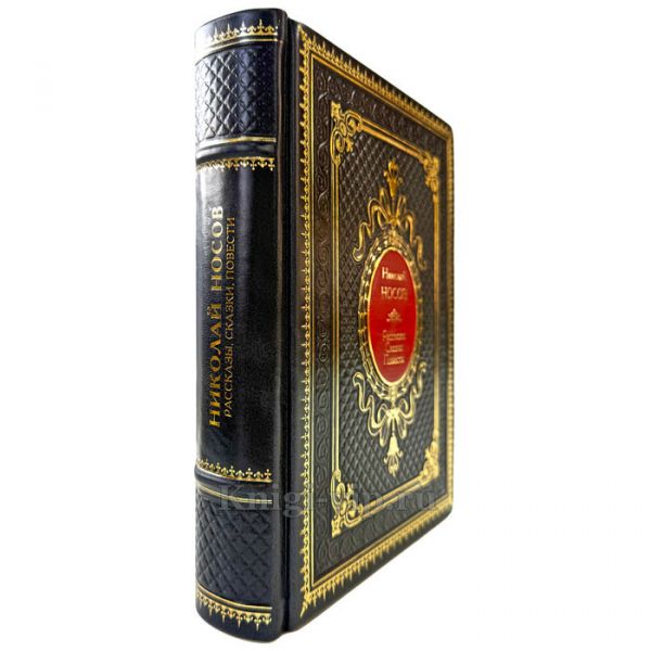 Николай Носов - Рассказы, сказки, повести. Подарочная книга в кожаном переплете