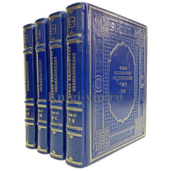 Новая философская энциклопедия в 4 томах. Книги в кожаном переплёте