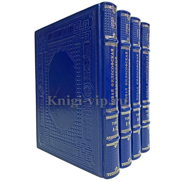 Новая философская энциклопедия в 4 томах. Книги в кожаном переплёте