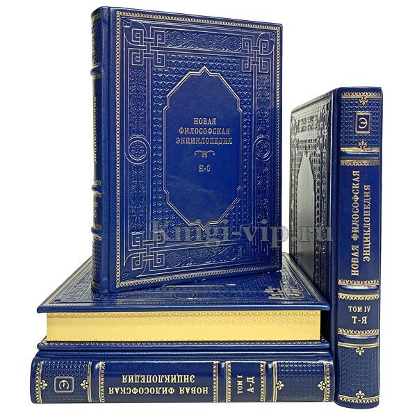 Новая философская энциклопедия в 4 томах. Книги в кожаном переплёте