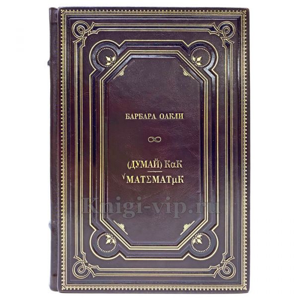 Барбара Оакли - Думай как математик. Книга в кожаном переплёте