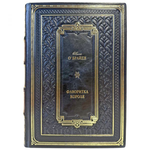 Анна О'Брайен - Фаворитка короля. Подарочная книга в кожаном переплете ручной работы