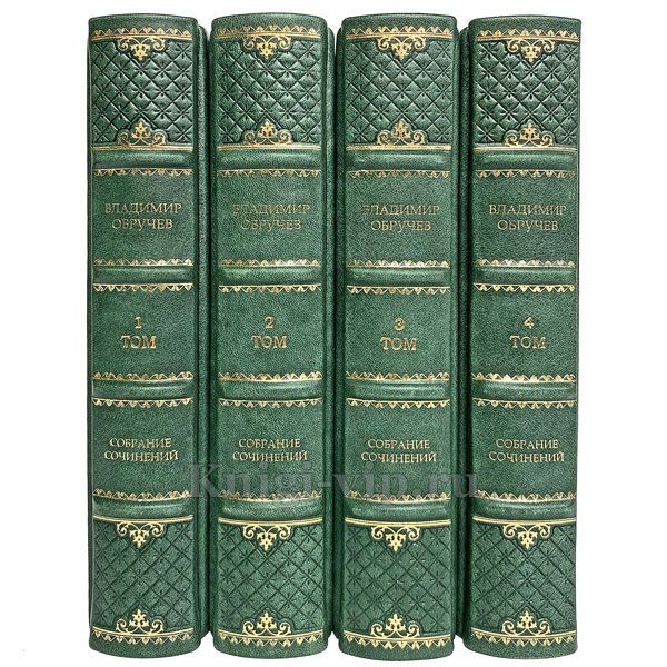 Владимир Обручев. Собрание сочинений в 4 томах. Книги в кожаном переплёте