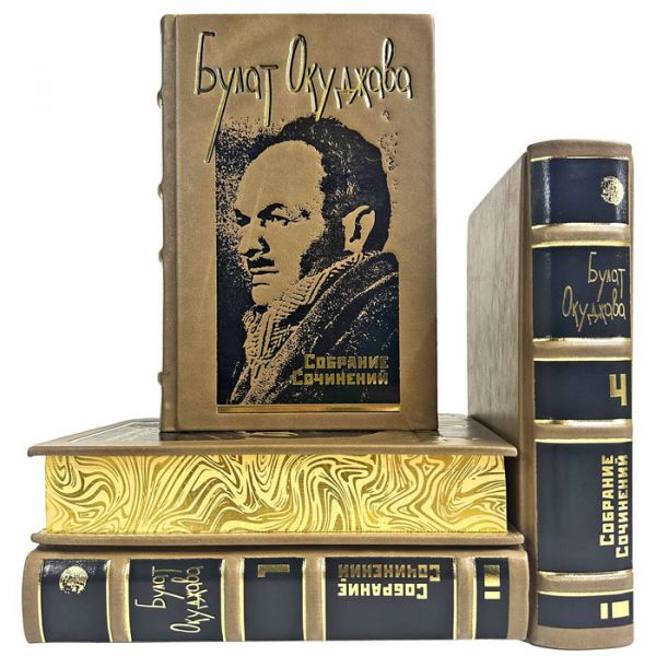 Булат Окуджава. Собрание сочинений в 4 томах. Подарочные книги в переплете из натуральной кожи