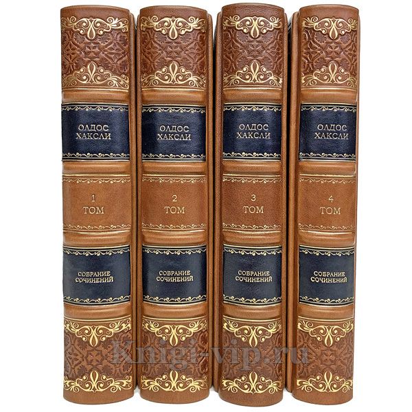 Олдос Хаксли. Собрание сочинений в 4 томах. Книги в кожаном переплёте.