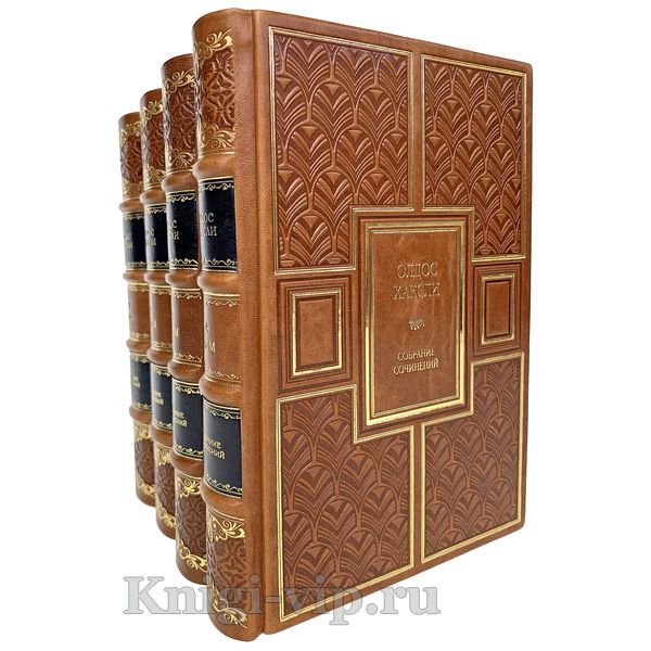 Олдос Хаксли. Собрание сочинений в 4 томах. Книги в кожаном переплёте.