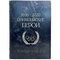 Олимпийские герои 1896 - 2020. Книга в кожаном переплете