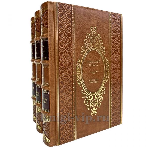Луиза Мэй Олкотт. Собрание в 3 томах. Книги в кожаном переплёте
