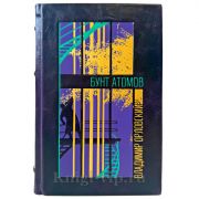 Владимир Орловский - Бунт атомов. Подарочная книга в кожаном переплете ручной работы
