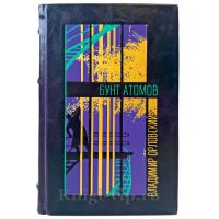 Владимир Орловский - Бунт атомов. Подарочная книга в кожаном переплете ручной работы