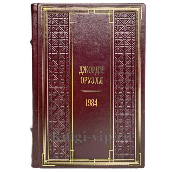 Джордж Оруэлл - 1984. Книга в кожаном переплете