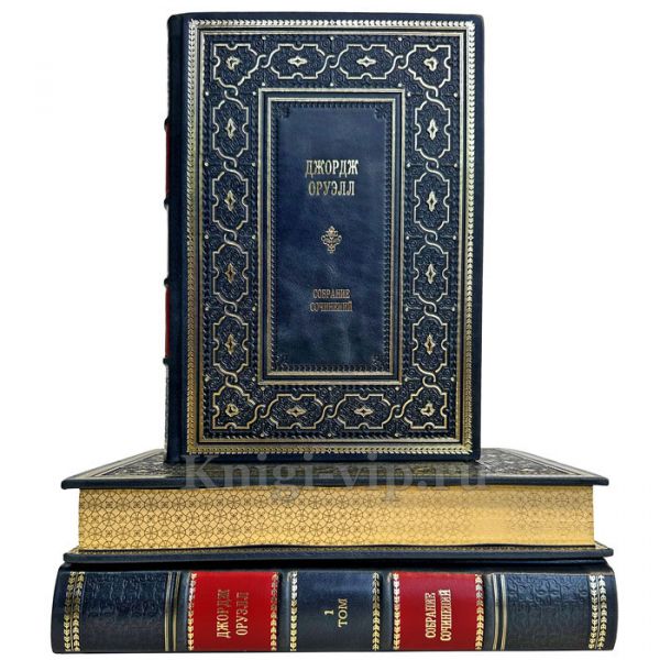Джордж Оруэлл - Собрание сочинений в 3 томах. Подарочные книги в кожаном переплете ручной работы и подарочном футляре