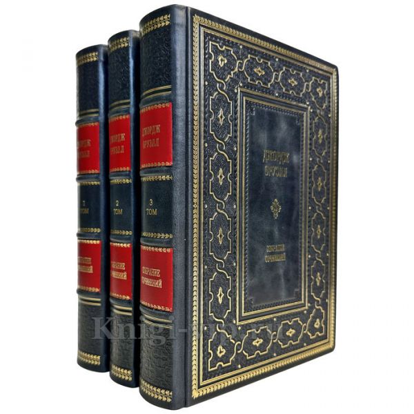 Джордж Оруэлл - Собрание сочинений в 3 томах. Подарочные книги в переплете из натуральной кожи