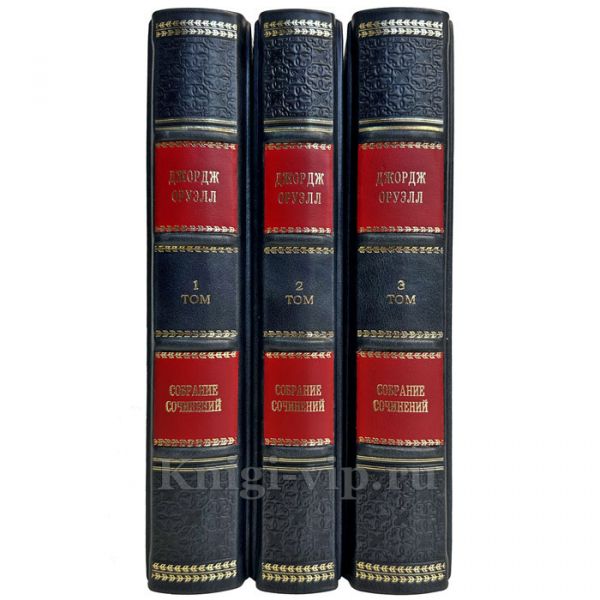 Джордж Оруэлл - Собрание сочинений в 3 томах. Подарочные книги в кожаном переплете ручной работы и подарочном футляре