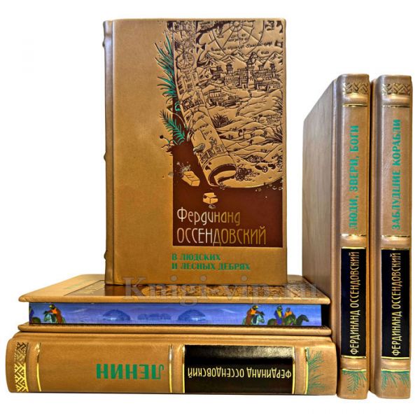 Фердинанд Оссендовский. Собрание сочинений в 5 томах. Подарочные книги в кожаном переплете ручной работы