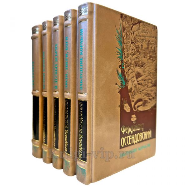 Фердинанд Оссендовский. Собрание сочинений в 5 томах. Подарочные книги в кожаном переплете ручной работы