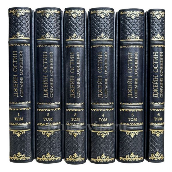 Джейн Остин (Джейн Остен) - Собрание сочинений в 6 томах. Книги в кожаном переплете