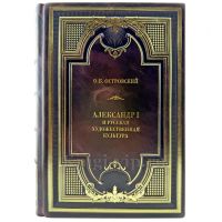 Островский О.Б. - Александр I и русская художественная культура. Подарочная книга в кожаном переплете ручной работы