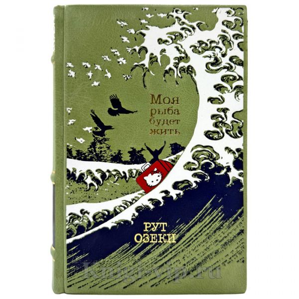 Рут Озеки - Моя рыба будет жить. Подарочная книга в кожаном переплете ручной работы