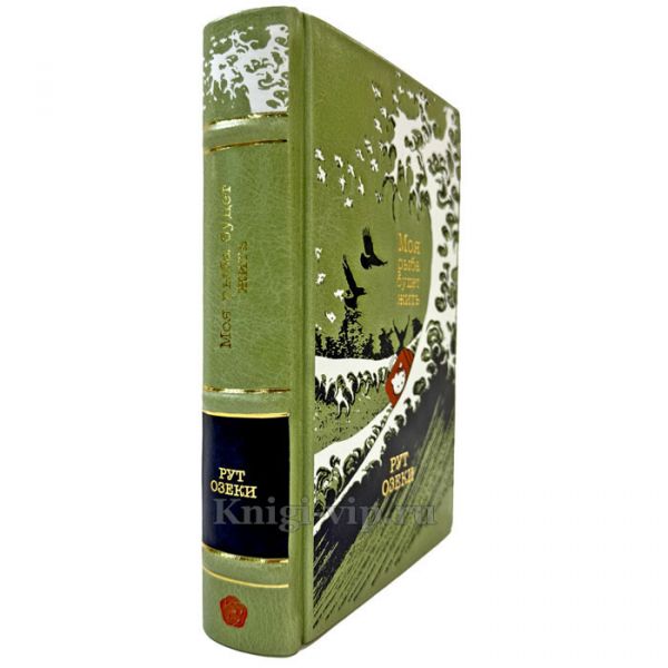 Рут Озеки - Моя рыба будет жить. Подарочная книга в кожаном переплете ручной работы