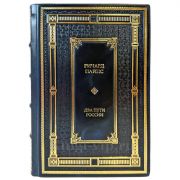 Ричард Пайпс - Два пути России. Подарочная книга в кожаном переплете ручной работы