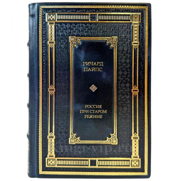 Ричард Пайпс - Россия при старом режиме. Подарочная книга в кожаном переплете ручной работы