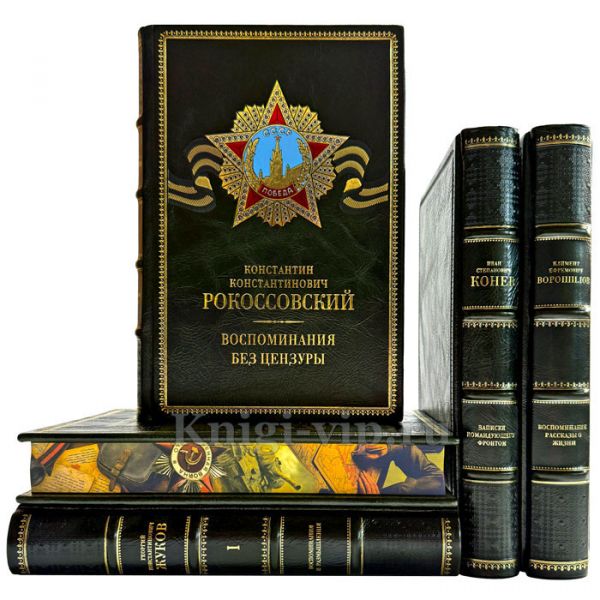 "Память победы: воспоминания великих командиров" в 5 томах. Подарочные книги в кожаном переплете ручной работы