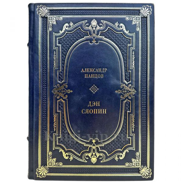 Александр Панцов - Дэн Сяопин. Подарочная книга в кожаном переплете ручной работы