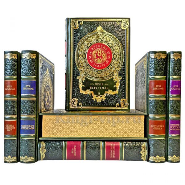 Яков Перельман - Собрание в 7 томах. Подарочные книги в кожаном переплете ручной работы