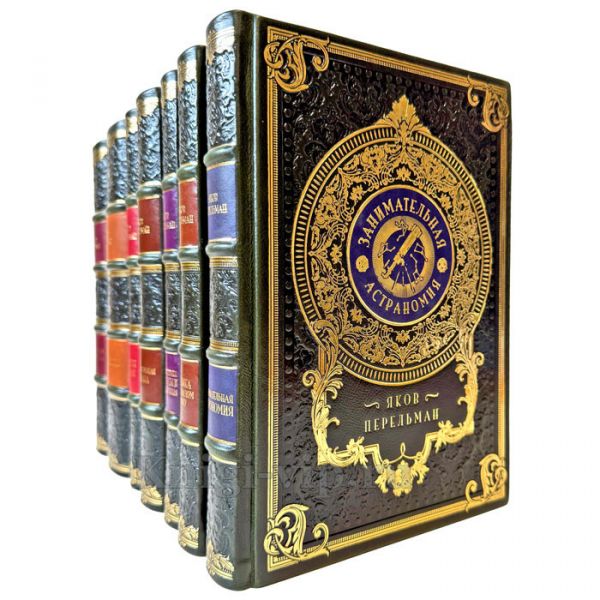Яков Перельман - Собрание в 7 томах. Подарочные книги в кожаном переплете ручной работы