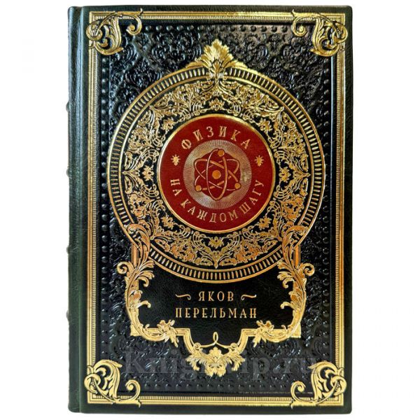 Яков Перельман - Физика на каждом шагу. Подарочная книга в кожаном переплете ручной работы