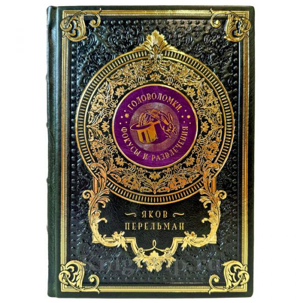 Яков Перельман - Головоломки, фокусы и развлечения. Подарочная книга в кожаном переплете ручной работы