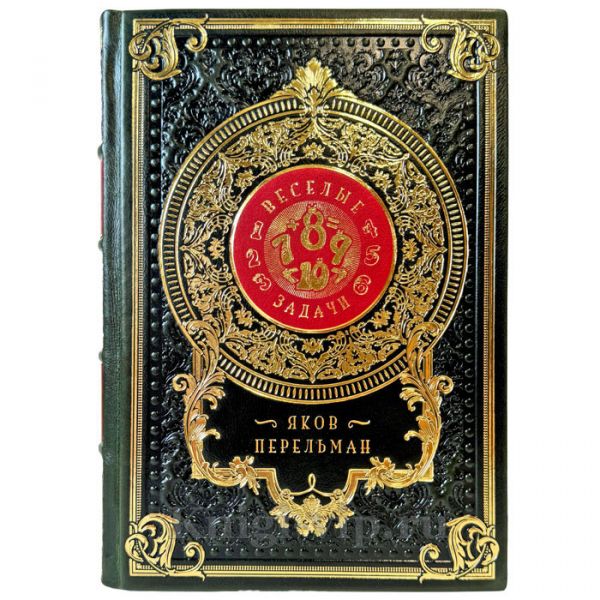 Яков Перельман - Веселые задачи. Подарочная книга в кожаном переплете ручной работы
