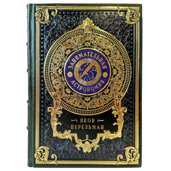 Яков Перельман - Занимательная астрономия. Подарочная книга в кожаном переплете ручной работы