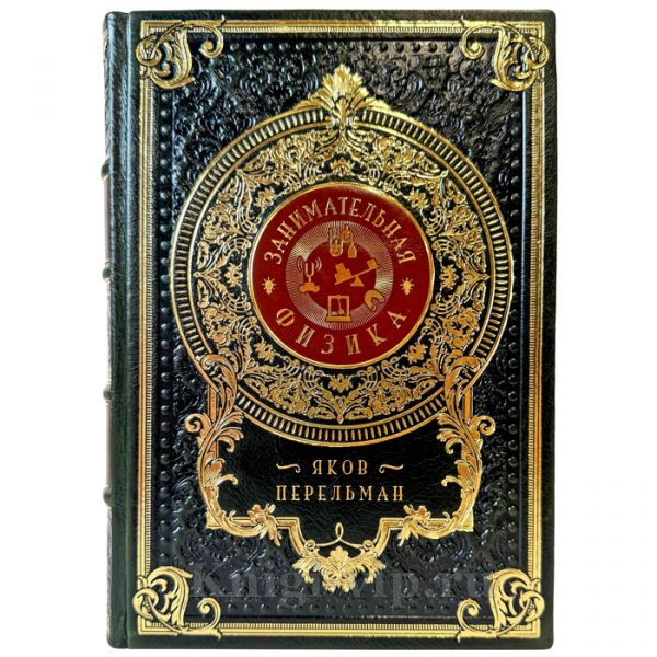 Яков Перельман - Занимательная физика. Подарочная книга в кожаном переплете ручной работы