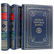 Первая мировая война в 3 томах. Книги в кожаном переплёте.