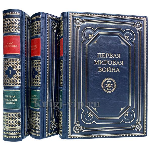 Первая мировая война в 3 томах. Книги в кожаном переплёте.