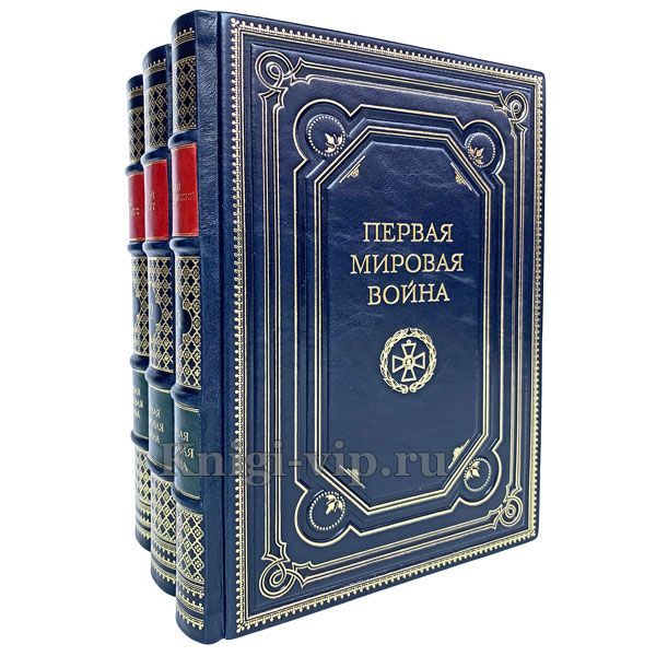 Первая мировая война в 3 томах. Книги в кожаном переплёте.