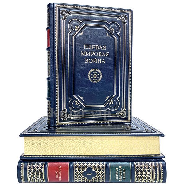Первая мировая война в 3 томах. Книги в кожаном переплёте.