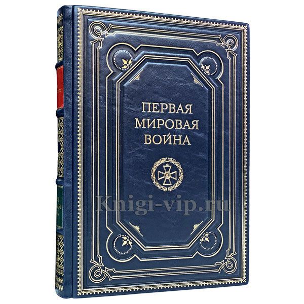 Первая мировая война. Мартин Гилберт. Книга в кожаном переплёте.