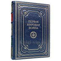 Первая мировая война. Андрей Зайончковский. Книга в кожаном переплёте.